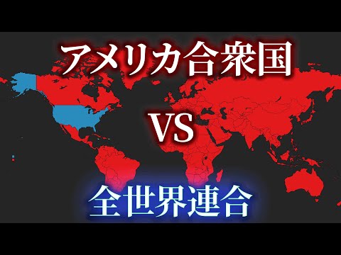 【アメリカVS全世界】なぜ、アメリカと戦ってはいけないのか？