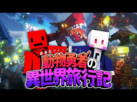 【マイクラ】動物勇者の異世界旅行記#3