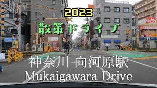 【散策ドライブ】神奈川県「向河原駅（川崎市中原区）」周辺を走行（撮影2023/04）Mukaigawara Drive