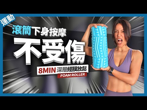 8分鐘 滾筒按摩｜下半身筋膜放鬆｜一起做不受傷 8 MIN FOAM ROLLER LOWER BODY ROUTINE