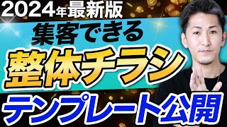 【整骨院 チラシ】チラシ集客2024年最新版！集客できる整体院のチラシテンプレート【整骨院 集客】