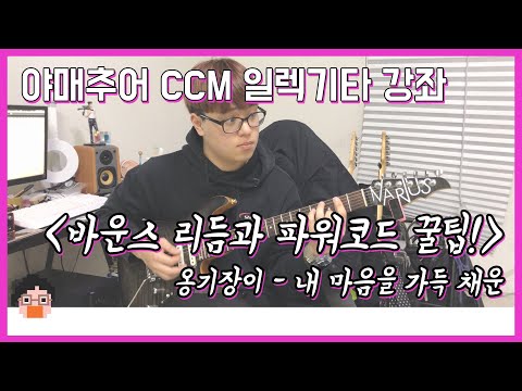 [야매추어 CCM 일렉기타 강좌] 옹기장이 - 내 마음을 가득 채운 (강좌편)