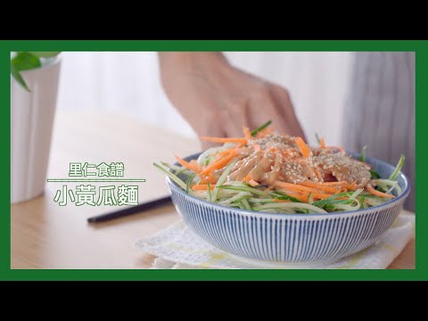 【食譜】小黃瓜麵