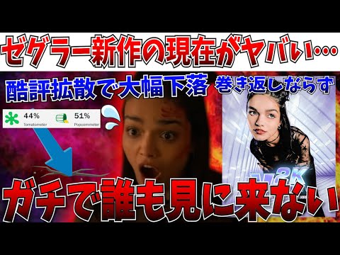 【完全終了】最悪の事態へ…ゼグラー選手新作、大コケデビューから更に大幅下落で巻き返し不能な状態に…【白雪姫/ディズニー/実写】