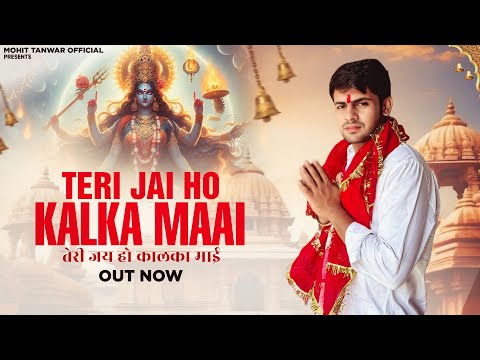 Teri Jai Ho Vaishno Rani (माँ कालका दिल्ली वाली) Mohit Tanwar - Mata Rani Bhajan - Maa Kalka Bhajan