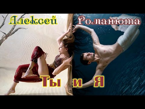 Премьера! АЛЕКСЕЙ РОМАНЮТА  - ТЫ И Я