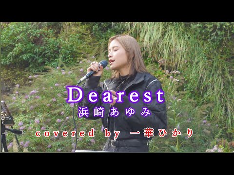 Dearest / 浜崎あゆみ  covered by 《一華ひかり》※概要欄にツアー情報あり