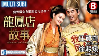 Adventure of the King｜Richie Jen、Barbie Hsu、Huo Si Yan、Law Kar Ying｜MULTISUB｜8號電影院 HK Movie