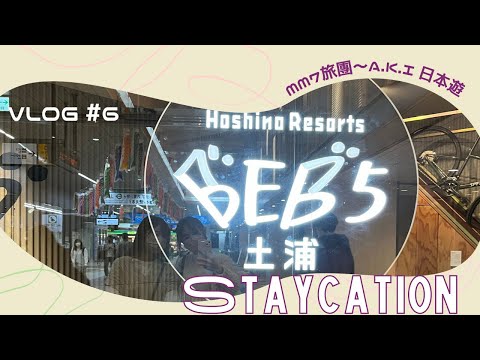 VLOG #6 星野Resort系列 | BEB5土浦 Staycation | 踏單車遊土浦 | 茨城縣魅力大發現 #在日港人#日本旅行 #星野酒店#BEB5土浦#staycation