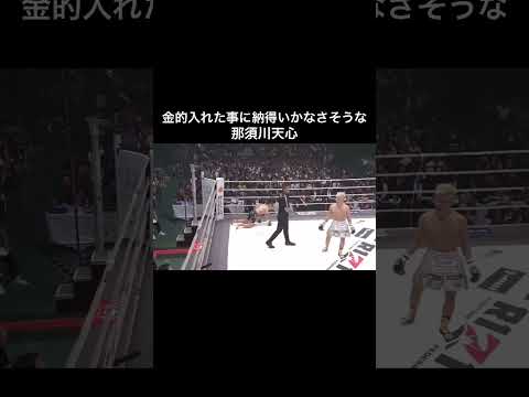 金的入れた事に納得いかなさそうな那須川天心#shorts 【RIZIN】