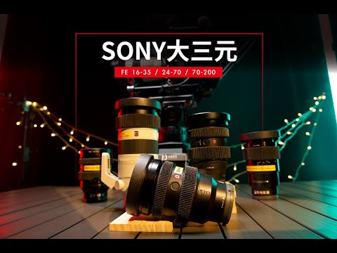 SONY G Master系列鏡頭 您事半功倍的好夥伴 | 使用教學影片