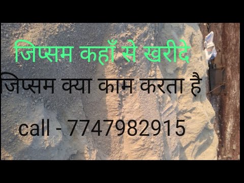 जिप्सम कहा से खरीदे | जिप्सम क्या काम करता है