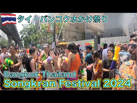 【タイ・水かけ祭り】タイ・バンコクのソンクラーンが最高ずぎた！！Songkran Festival 2024 Bangkok Thailand