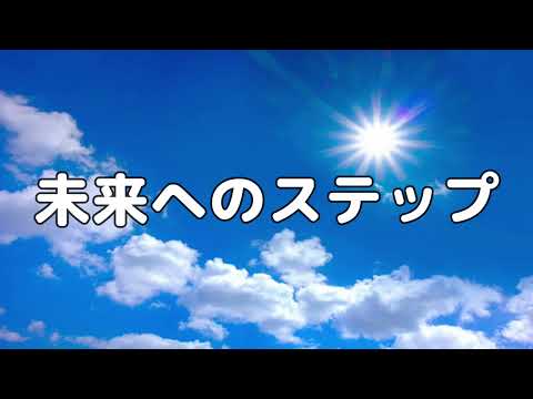 【合唱曲】未来へのステップ / 歌詞付き【140/200】