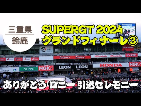 【SUPERGT 鈴鹿】グランドフィナーレ③ ロニー クィンタレッリ引退セレモニー