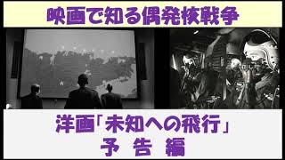 映画で知る偶発核戦争　洋画「未知への飛行」　～ 予告編 ～