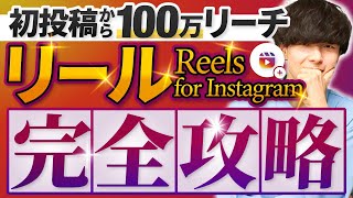 【完全攻略】本当は教えたくない！バズるリールに共通する3つの〇〇