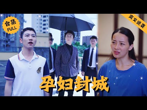 【Multi SUB】女人的親哥在學校遭受霸凌選擇跳樓結束生命，多年後女人嫁給霸道總裁回來參加同學聚會卻慘遭當年這幫牲畜的欺辱，女人直接搖人讓他們閉嘴 #男頻 #爽文 #逆襲 #都市 #戰神