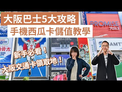 大阪交通攻略❗️第一次搭大阪巴士就上手、虛擬西瓜卡儲值教學、大阪地鐵一日券領取地❗️(大阪交通卡/大阪自由行/關西機場交通/京都自由行/大阪旅遊/大阪旅行/京都旅遊/京都旅行)｜2A夫妻｜