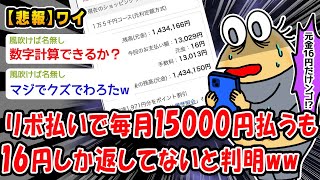 【悲報】リボ払いで毎月15,000円払うも16円しか返してないと判明ww【2ch面白いスレ】