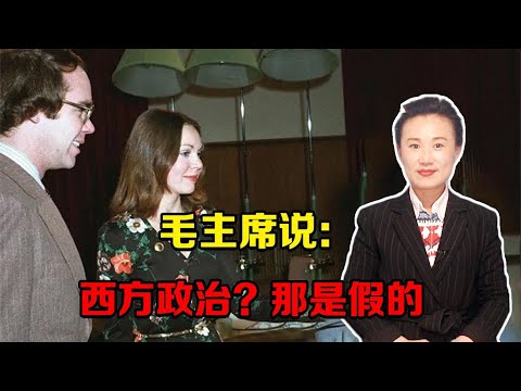 毛主席接见美国年轻人，笑着说：西方政治？那是假的