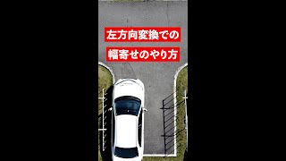 【左方向変換】左方向変換のミスした時の幅寄せのやり方【左方向転換】