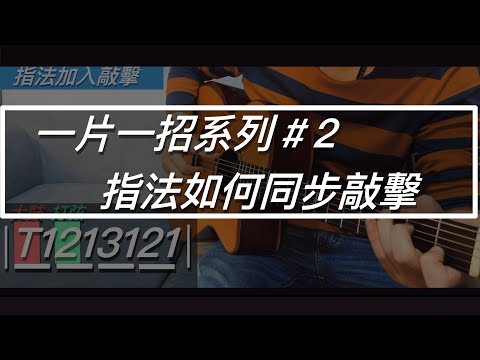 一片一招系列-指法如何加入節奏敲擊基礎（2）#吉他教學 #fingerstyle #伴奏#撥弦加敲擊#木吉他 #acousticguitar#acoustic #dadarwood#指法加敲擊