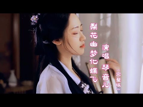 琴音儿演唱的《梨花幽梦化蝶飞》，凄美的歌声伤感催泪