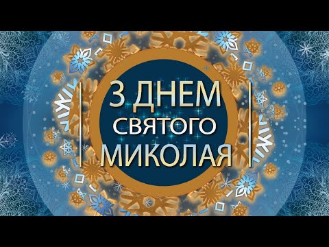 🧚‍♂️З днем Святого Миколая🧚‍♂️