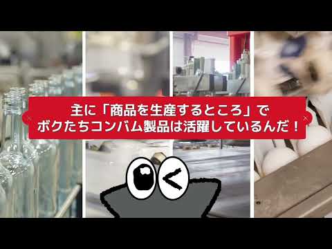 【CONVUM】コンバム株式会社 紹介PV【リクルート】