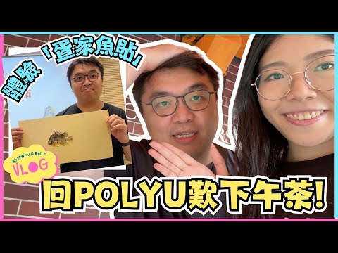 【VLOG】回POLYU歎下午茶! 體驗「疍家魚貼」～ | 非物質文化遺產 | 理大 | 居埔港人 [中文字幕]