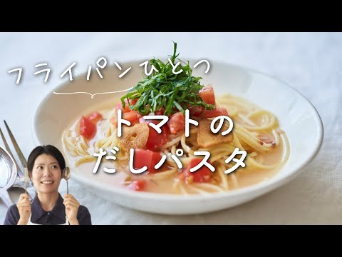 【フライパンひとつ！】トマトのだしパスタのレシピ・作り方