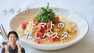 【フライパンひとつ！】トマトのだしパスタのレシピ・作り方