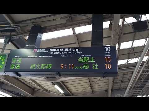 【桃太郎線】普通ワンマン総社行予告放送（岡山駅10番のりば）