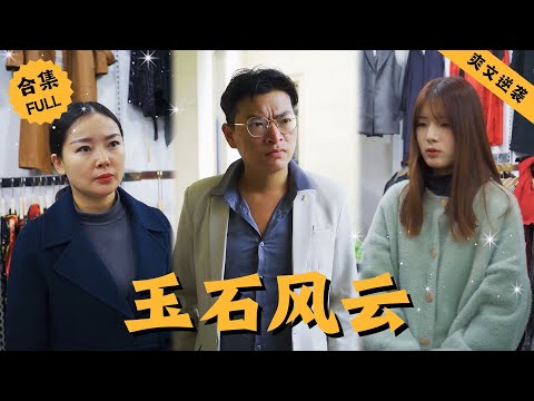 【Multi SUB】女人是公司的董事長，為漂亮的妹妹開了一家服裝店，不料卻遇到兩個刁難的顧客，甚至被誣陷偷東西，女人直接霸氣回應！ #男頻 #爽文 #逆襲 #都市