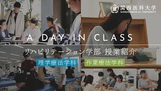 関西医科大学 リハビリテーション学部 キャンパスライフ紹介【ON編】