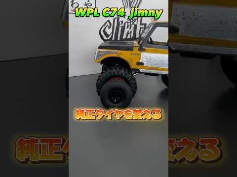 wpl c74 ジムニー タイヤを変える #wpl #wplc74 #wpljapan #ラジコン #jimny #suzuki #ジムニー #カスタム #rc #rccar