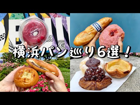 【横浜/中華街】絶品グルメ！パン屋6選！あんバターサンド、ドーナツ、絶品デニッシュなどなど／のり蔵|ブラフベーカリー|otou|ドーレ|DUMBO|ボンヴィボン│