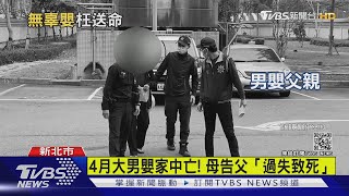 4月大男嬰家中亡! 母告父「過失致死」｜TVBS新聞