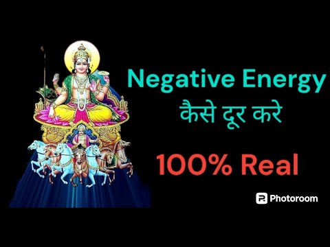 फक्त 5 मिनिटात घरातील आणि शरीरातील negative energy बाहेर काढा |शक्तिशाली सूर्य मंत्र 108 वेळा|