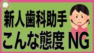 [新人歯科助手]信頼される行動の仕方