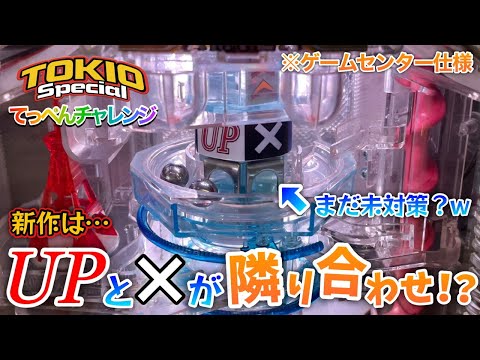 まさかの新作！改造されたTOKIOスペシャルが登場！？