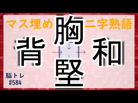 【脳トレ #584】マス埋め二字熟語　全5問 脳トレ問題 ≪チャプター入り≫