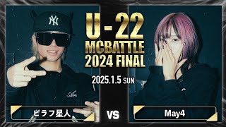 ピラフ星人 vs May4/U-22 MC BATTLE 2024FINAL (2025.1.5)