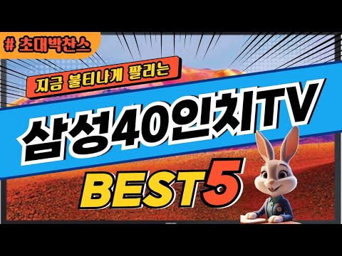 2025 초대박 찬스 삼성40인치TV 추천 대박 가성비 베스트5! 후기 비교