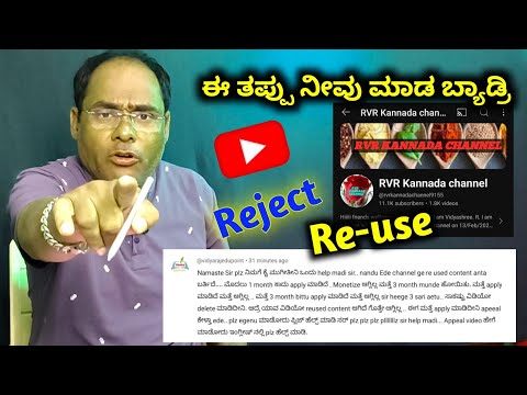 Re-use Problem| 4 ಬಾರಿ ಚಾನಲ್ Monitize Reject ಆಯಿತು ಈಗ ಏನ್ ಮಾಡಲಿ ? 😲 |