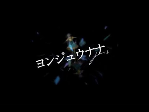 ヨンジュウナナ　歌ってみた ver.イルカ君