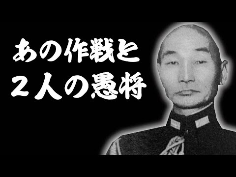 あの作戦と2人の愚将『黒島と宇垣』