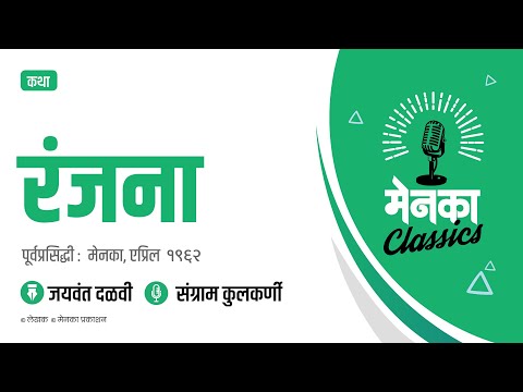 जयवंत दळवी कथा: रंजना | Katha: Ranjana - EP 32