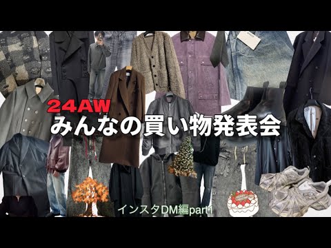 【購入発表会SP】視聴者のみんなが買ったものを一挙紹介！インスタDM編part1【Dressing is a way of life】